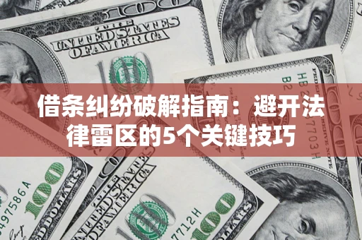 北京借条纠纷破解指南：避开法律雷区的5个关键技巧
